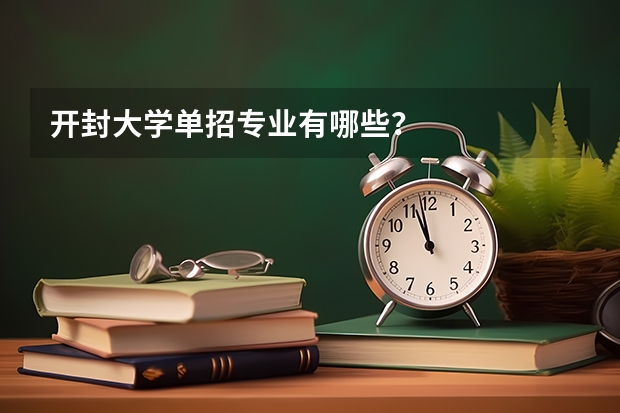 开封大学单招专业有哪些？