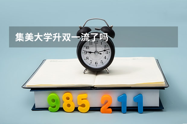 集美大学升双一流了吗