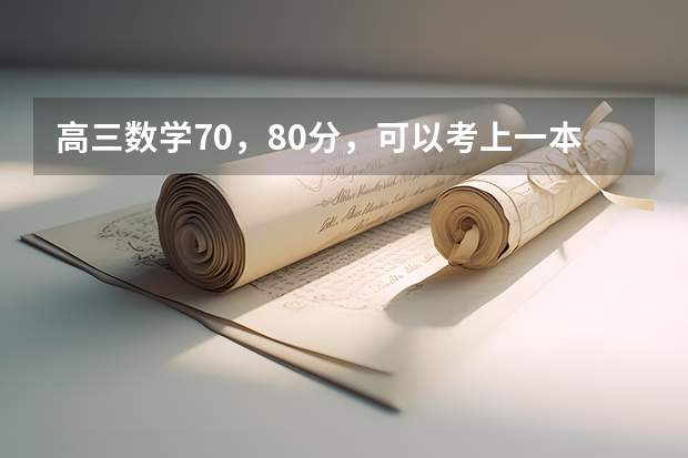 高三数学70，80分，可以考上一本吗？