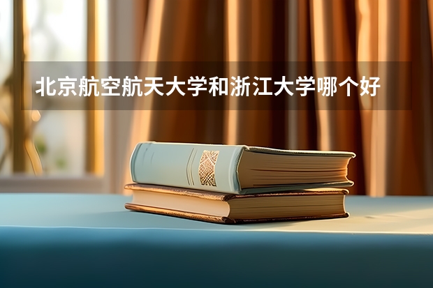 北京航空航天大学和浙江大学哪个好