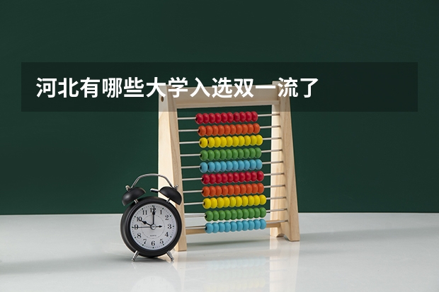 河北有哪些大学入选双一流了