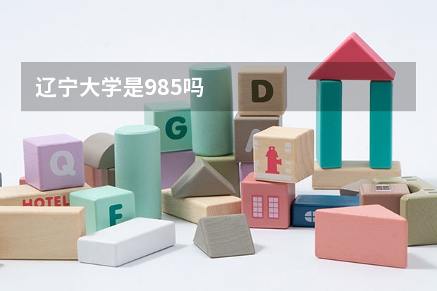 辽宁大学是985吗