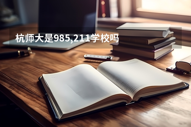 杭师大是985,211学校吗