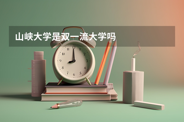 山峡大学是双一流大学吗