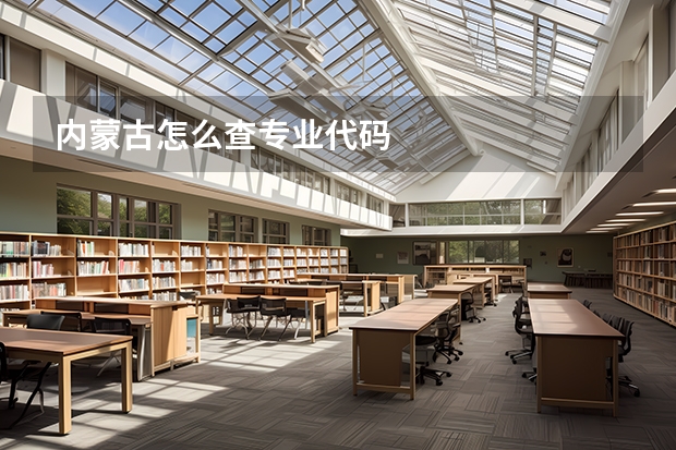 内蒙古怎么查专业代码