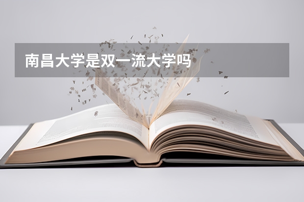南昌大学是双一流大学吗