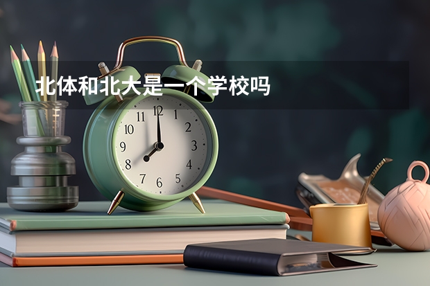 北体和北大是一个学校吗