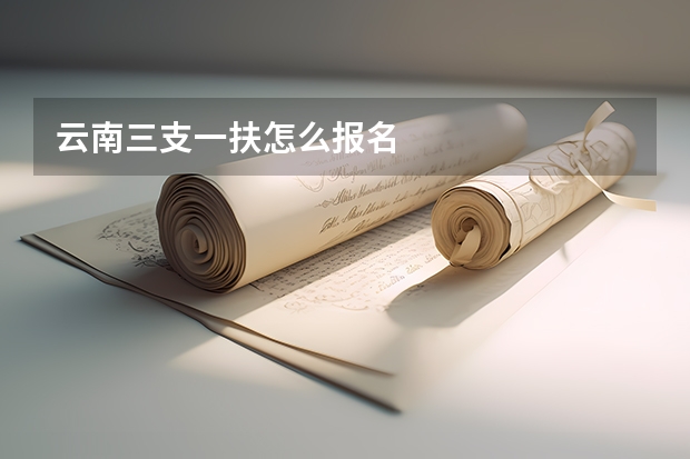 云南三支一扶怎么报名