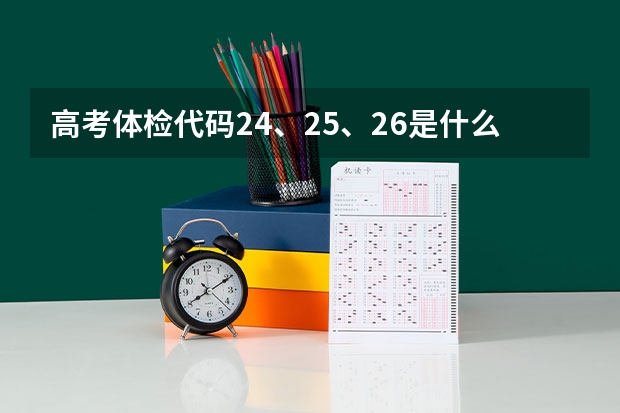 高考体检代码24、25、26是什么意思？