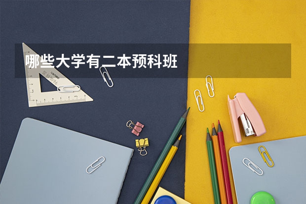 哪些大学有二本预科班