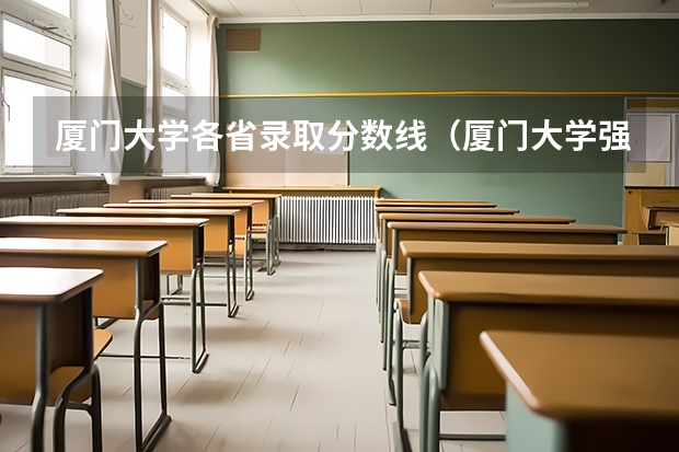 厦门大学各省录取分数线（厦门大学强基分数）
