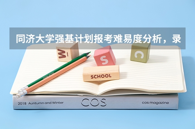 同济大学强基计划报考难易度分析，录取分总体下降！（强基计划36所大学录取分数线）