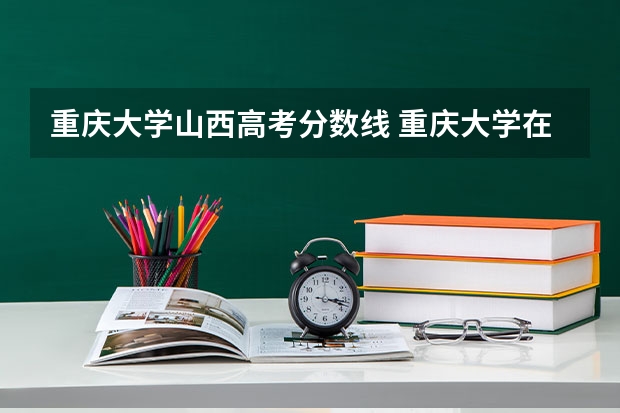 重庆大学山西高考分数线 重庆大学在山西录取分数线