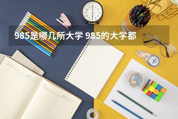 985是哪几所大学 985的大学都有哪些呢