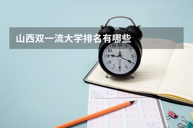 山西双一流大学排名有哪些