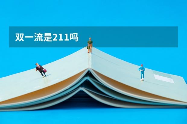双一流是211吗