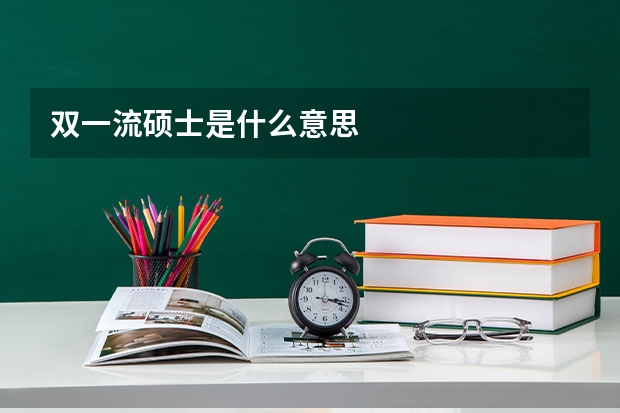 双一流硕士是什么意思