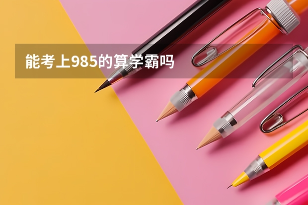 能考上985的算学霸吗