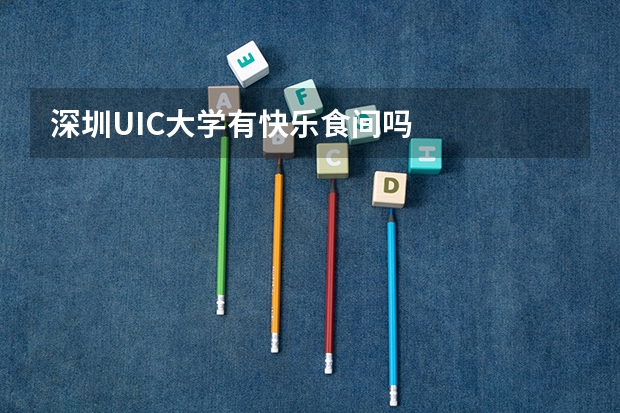 深圳UIC大学有快乐食间吗