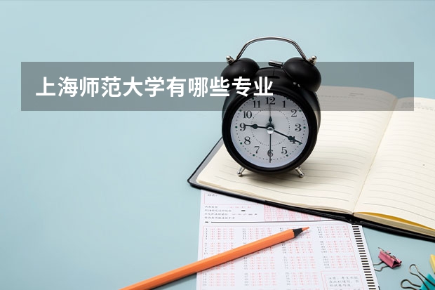 上海师范大学有哪些专业
