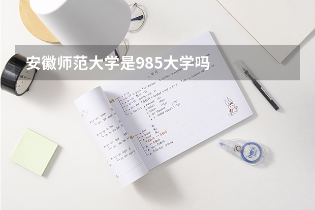 安徽师范大学是985大学吗
