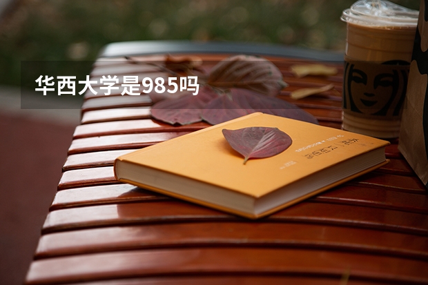 华西大学是985吗
