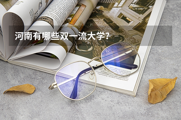 河南有哪些双一流大学？
