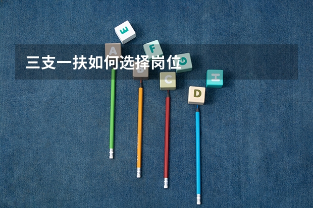 三支一扶如何选择岗位