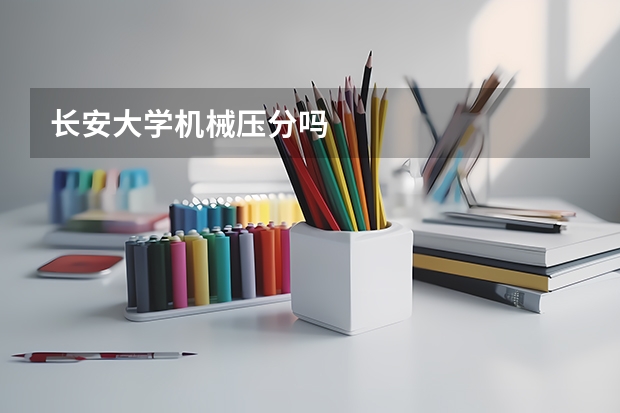 长安大学机械压分吗