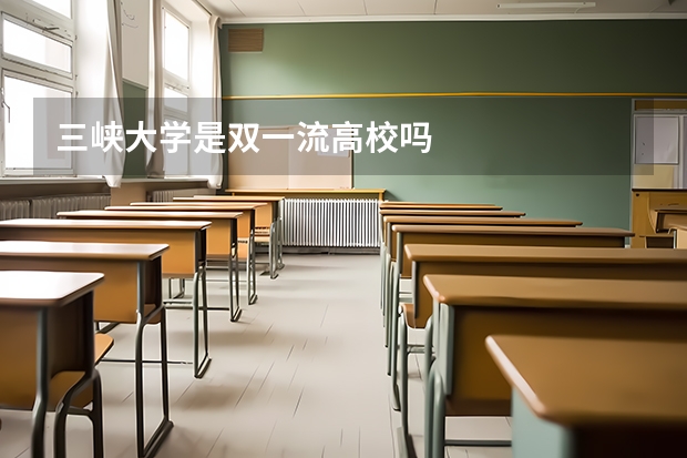 三峡大学是双一流高校吗