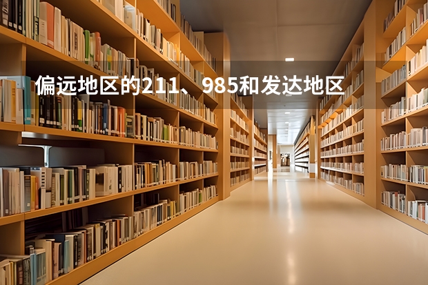 偏远地区的211、985和发达地区的普通一本,选哪个？