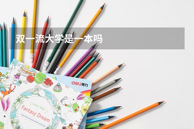 双一流大学是一本吗
