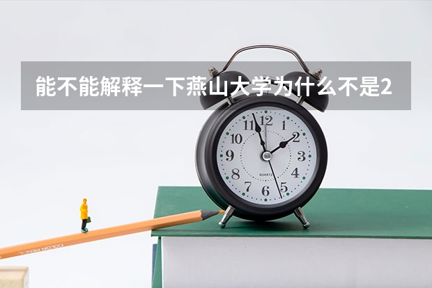 能不能解释一下燕山大学为什么不是211或985