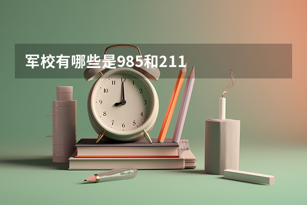 军校有哪些是985和211