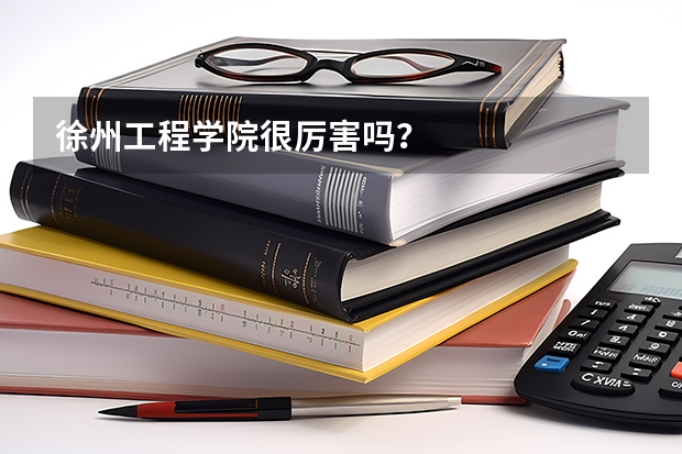 徐州工程学院很厉害吗？