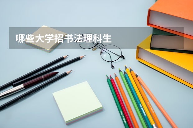 哪些大学招书法理科生