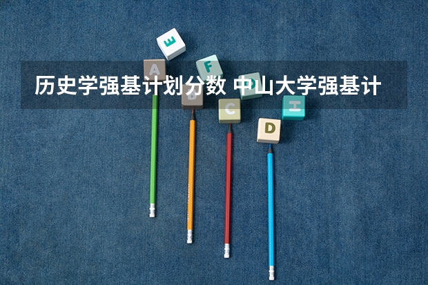 历史学强基计划分数 中山大学强基计划2024入围分数线