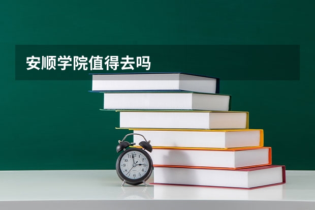 安顺学院值得去吗