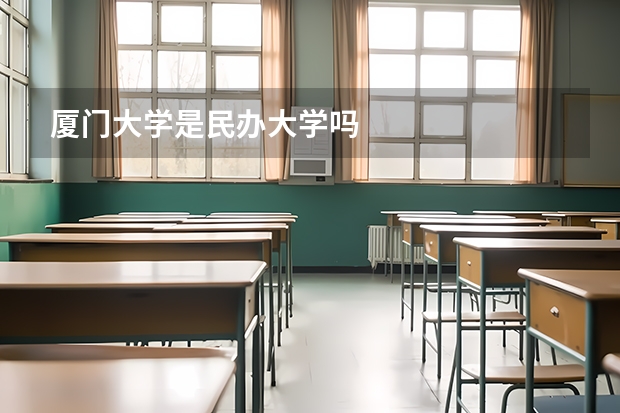 厦门大学是民办大学吗
