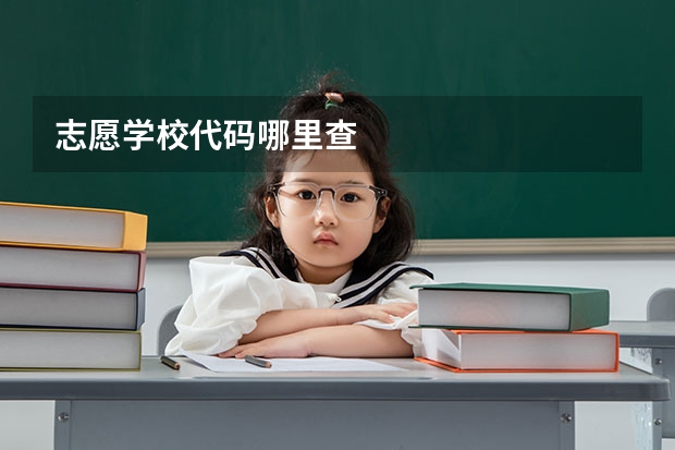志愿学校代码哪里查
