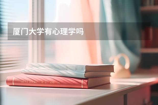 厦门大学有心理学吗