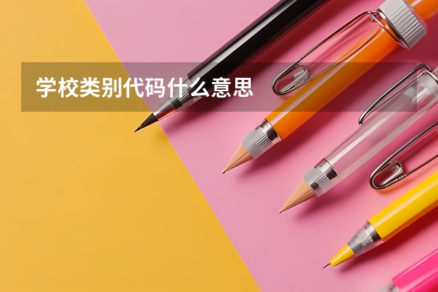 学校类别代码什么意思