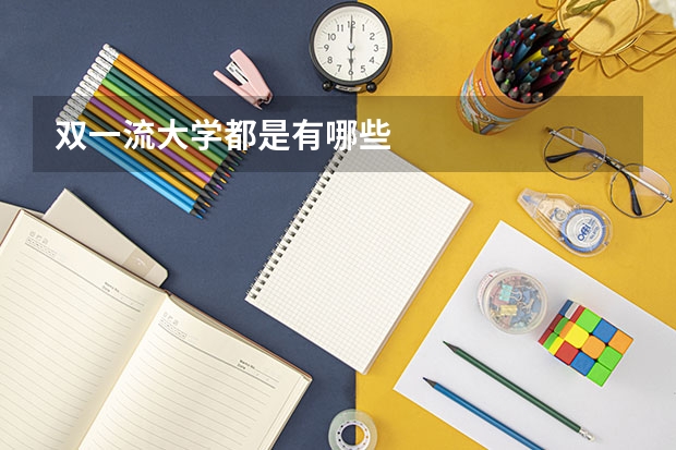 双一流大学都是有哪些