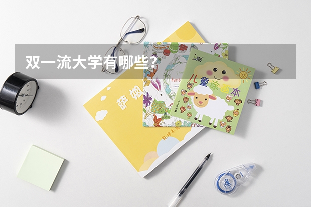 双一流大学有哪些？