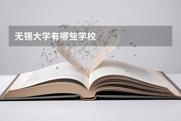 无锡大学有哪些学校