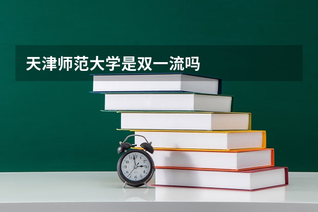 天津师范大学是双一流吗