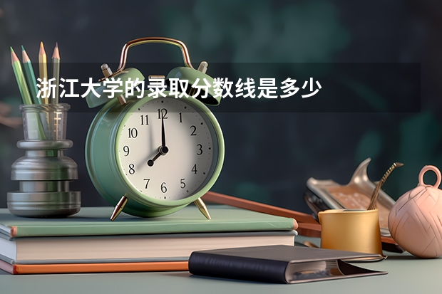 浙江大学的录取分数线是多少