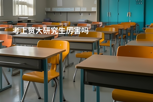 考上贸大研究生厉害吗