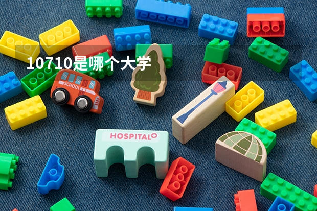 10710是哪个大学