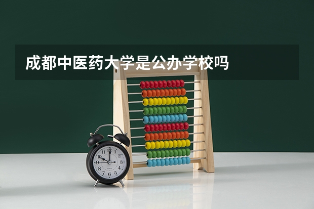 成都中医药大学是公办学校吗